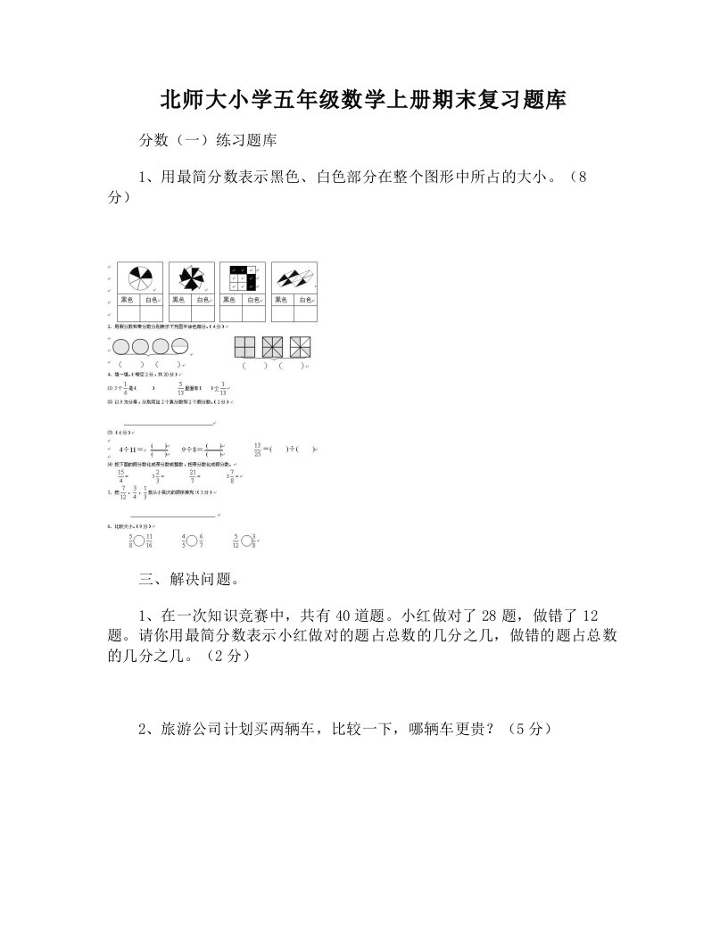 北师大小学五年级数学上册期末复习题库