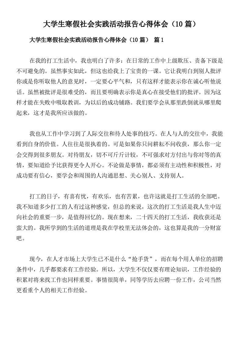 大学生寒假社会实践活动报告心得体会（10篇）