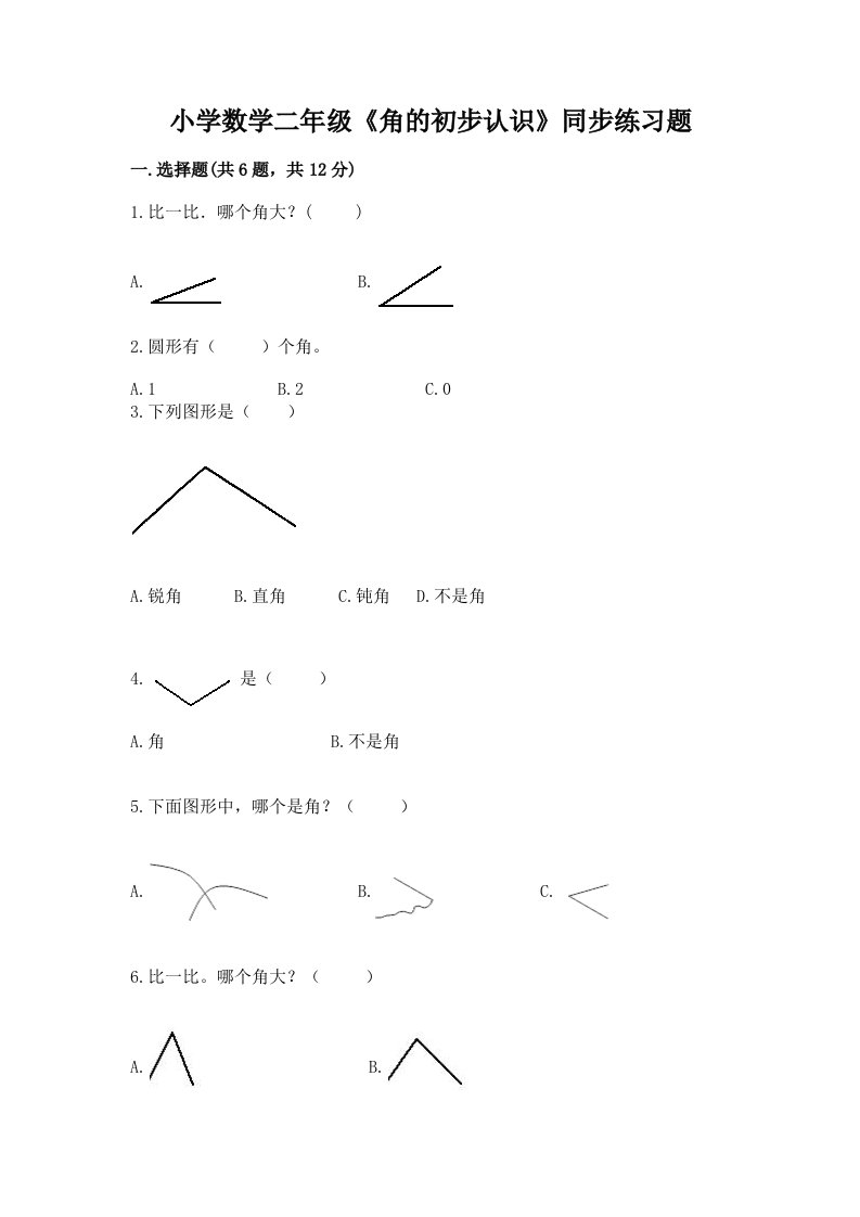 小学数学二年级《角的初步认识》同步练习题加答案