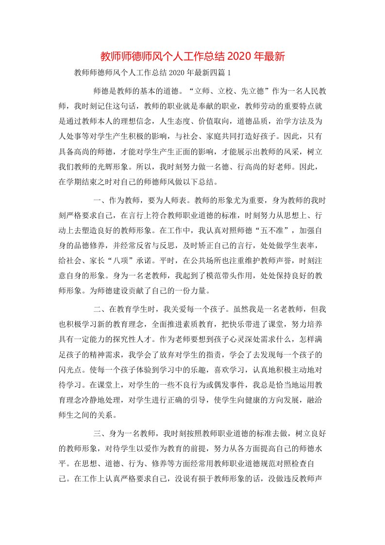 教师师德师风个人工作总结2022年最新