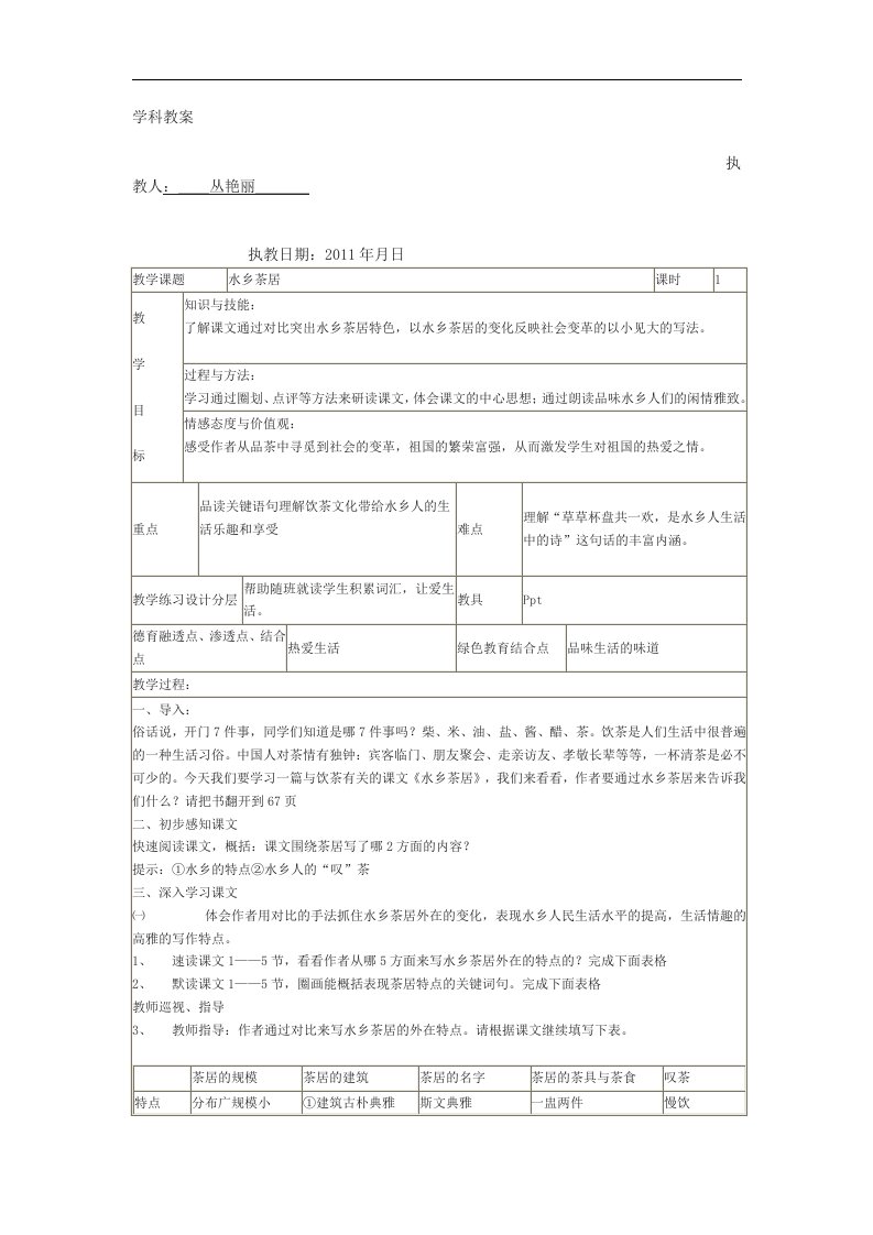 沪教版语文七下《水乡茶居》word表格式教案