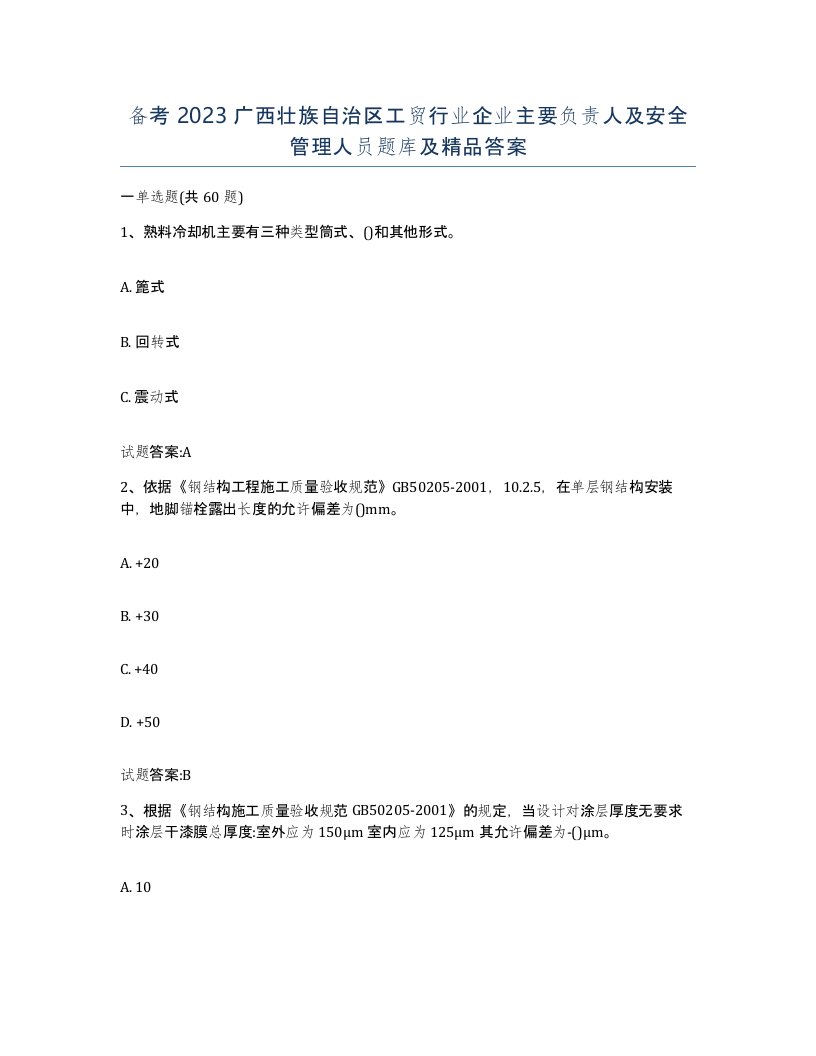 备考2023广西壮族自治区工贸行业企业主要负责人及安全管理人员题库及答案