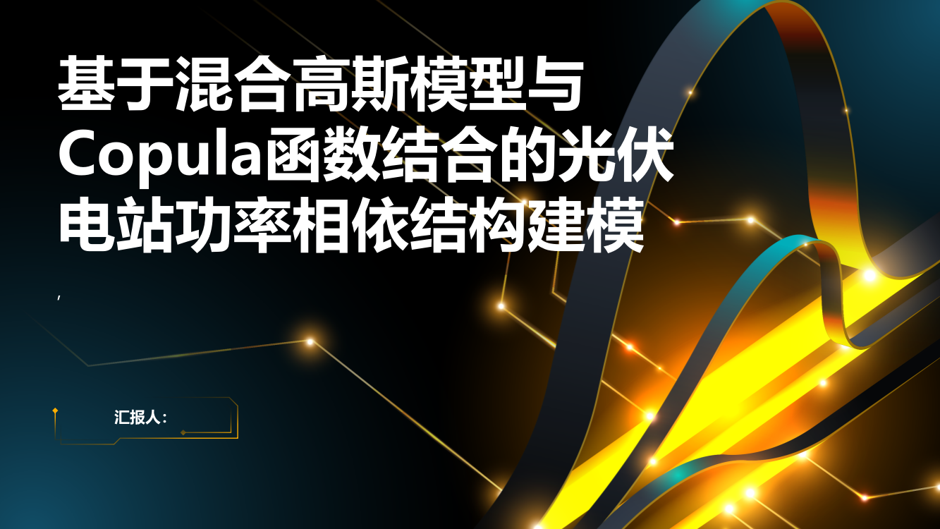 基于混合高斯模型与Copula函数结合的光伏电站功率相依结构建模