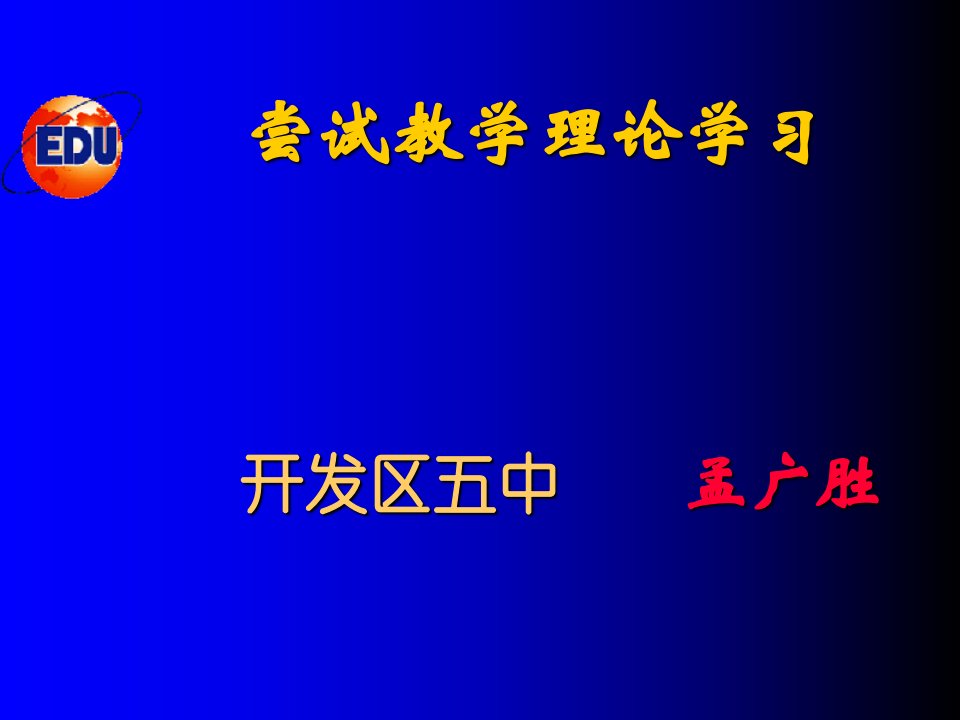 尝试教学讲稿正稿ppt培训课件