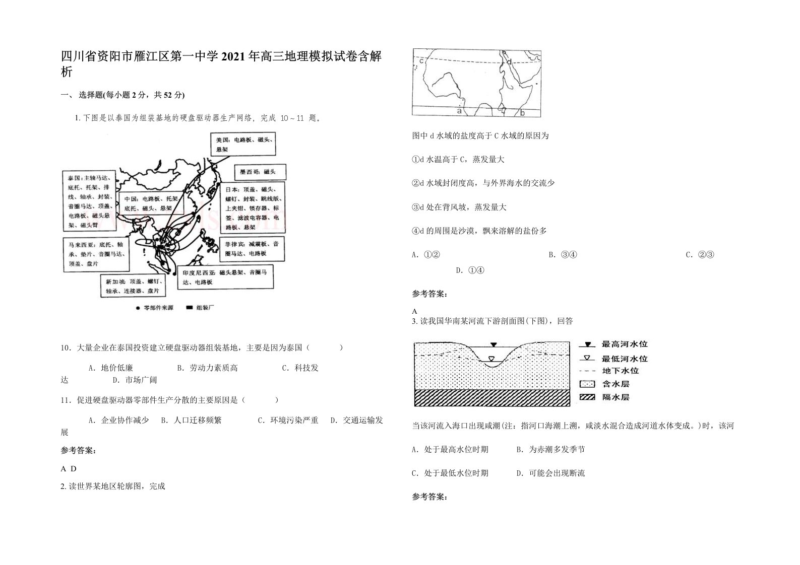 四川省资阳市雁江区第一中学2021年高三地理模拟试卷含解析