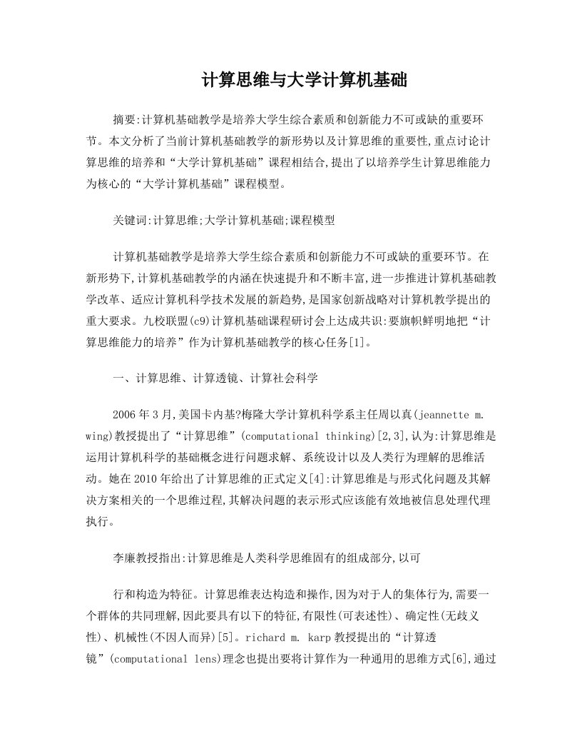 计算思维与大学计算机基础