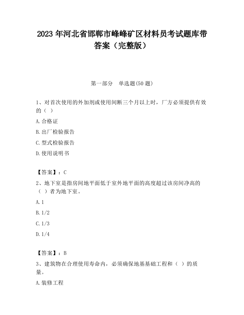 2023年河北省邯郸市峰峰矿区材料员考试题库带答案（完整版）