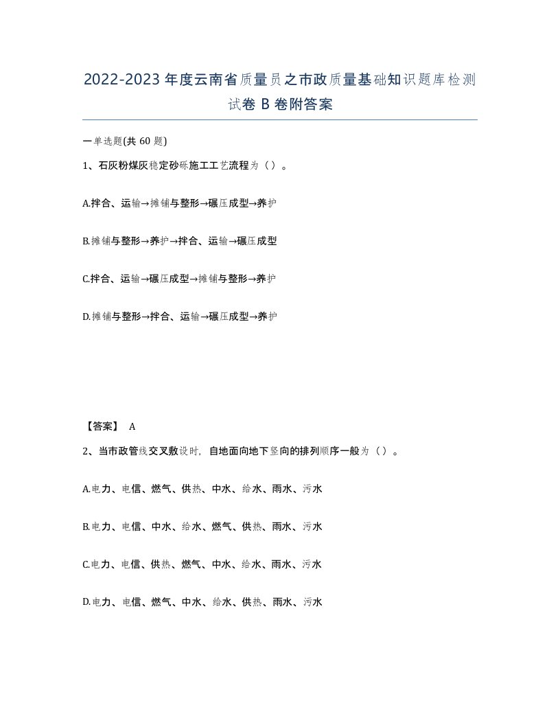 2022-2023年度云南省质量员之市政质量基础知识题库检测试卷B卷附答案