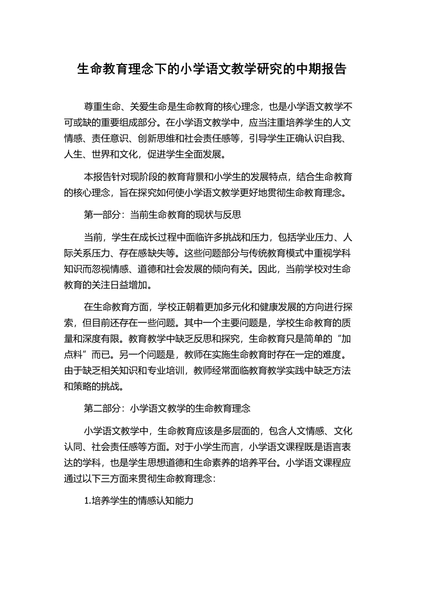 生命教育理念下的小学语文教学研究的中期报告