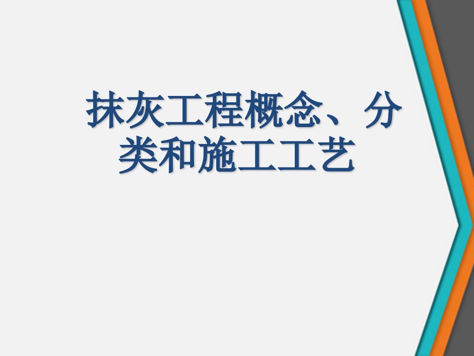 抹灰工程概念、分类和施工工艺