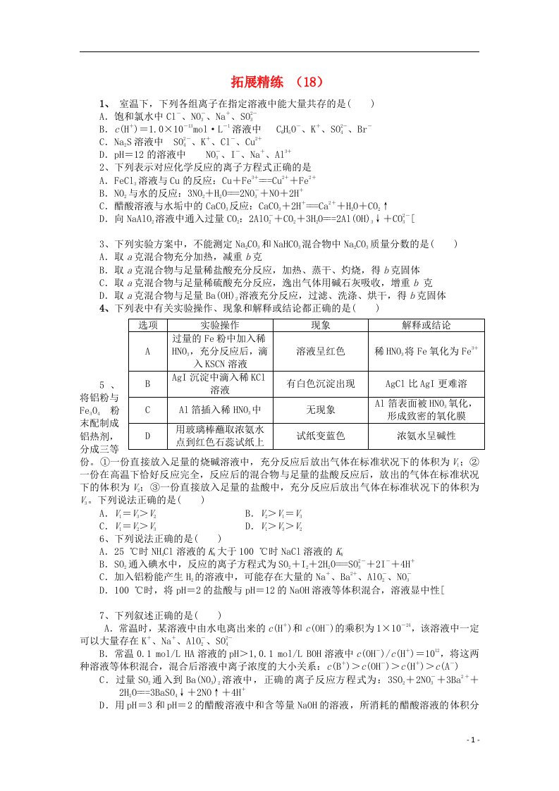 高考化学复习拓展精练18