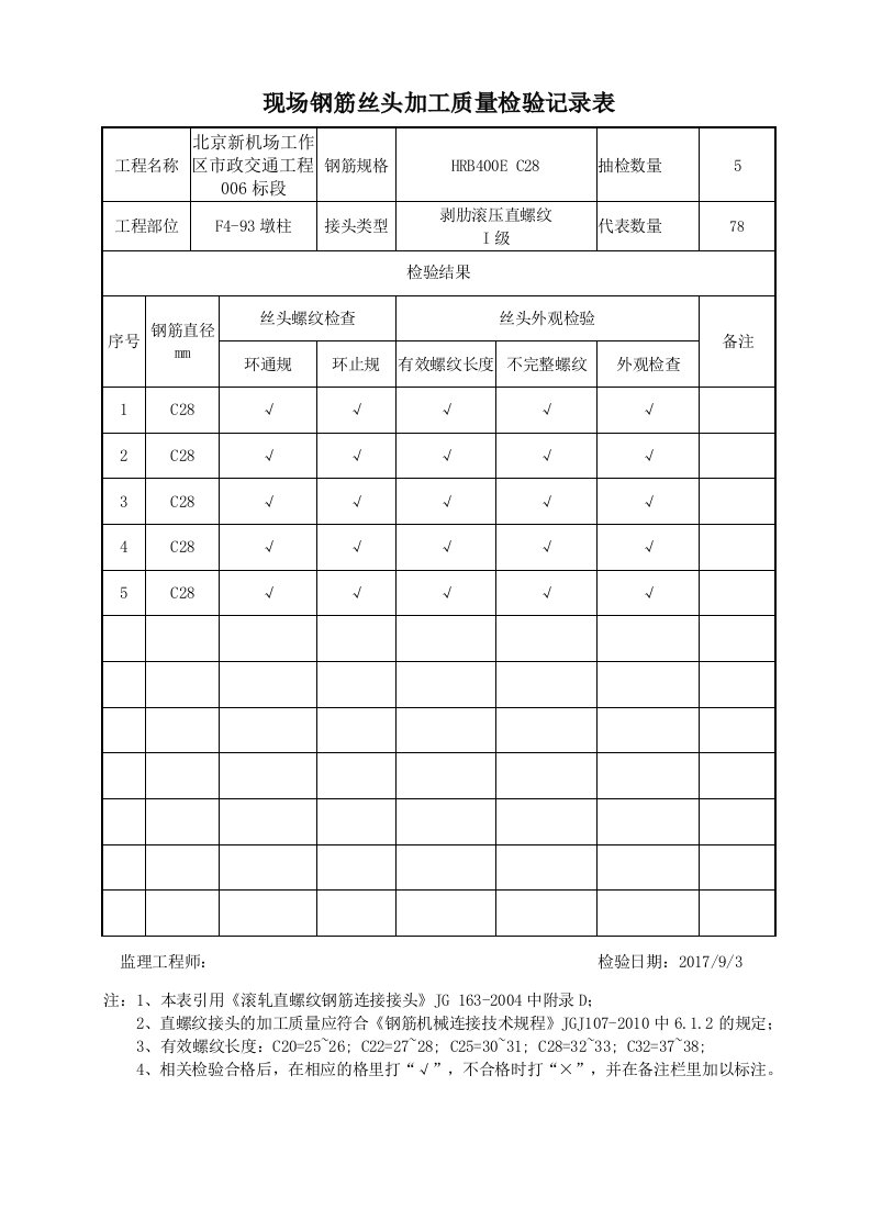 现场钢筋丝头加工质量检验记录表