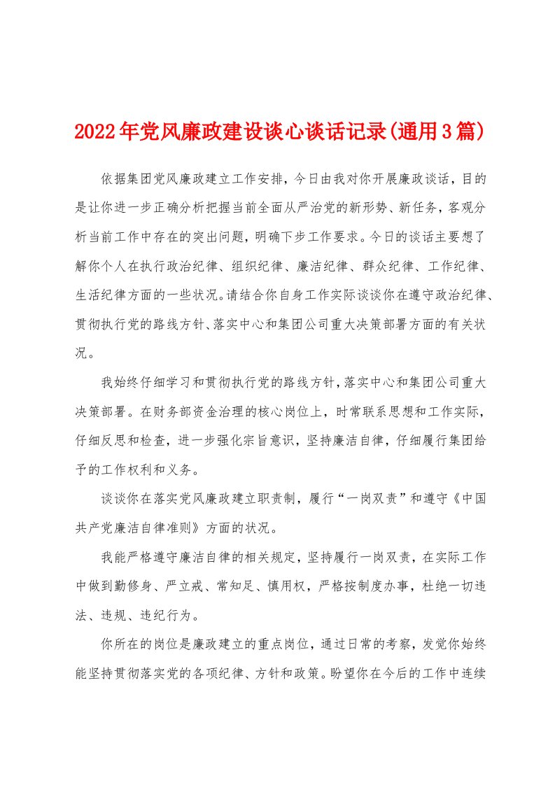 2022年党风廉政建设谈心谈话记录(通用3篇)