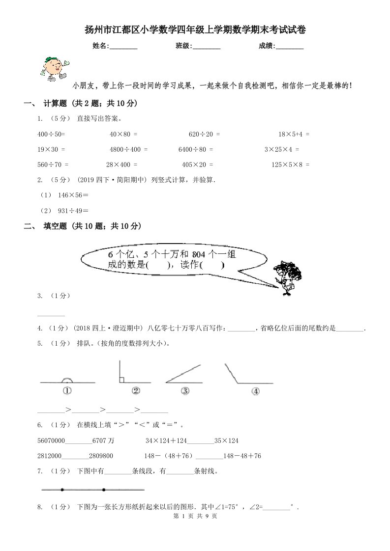 扬州市江都区小学数学四年级上学期数学期末考试试卷