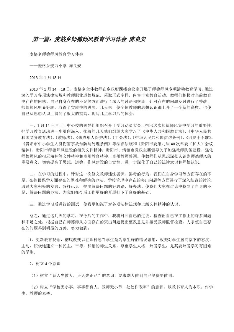 麦格乡师德师风教育学习体会陈良安（共5篇）[修改版]