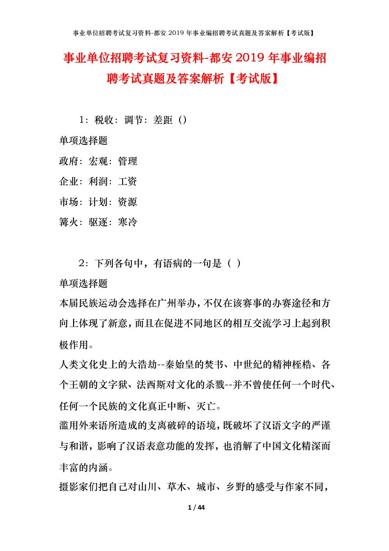 事业单位招聘考试复习资料-都安2019年事业编招聘考试真题及答案解析考试版