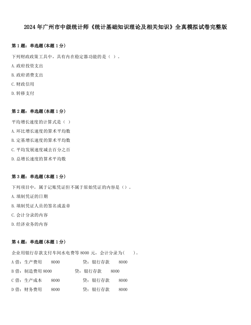 2024年广州市中级统计师《统计基础知识理论及相关知识》全真模拟试卷完整版