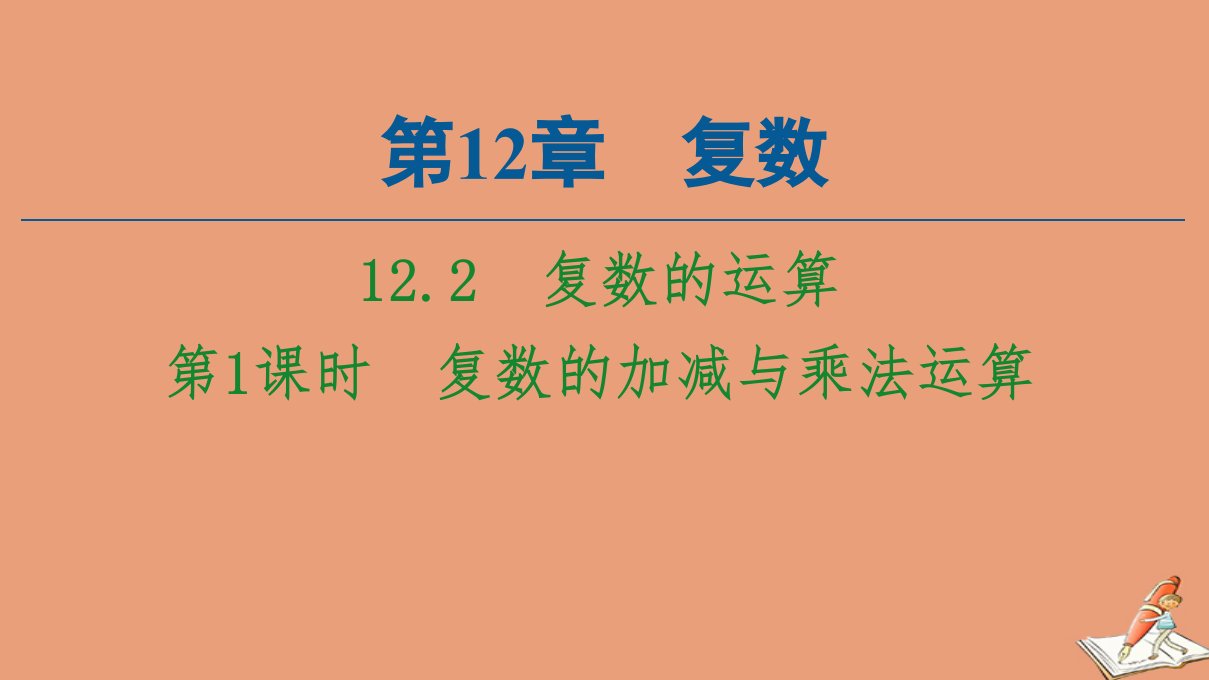 新教材高中数学第12章复数12.2第1课时复数的加减与乘法运算课件苏教版必修第二册