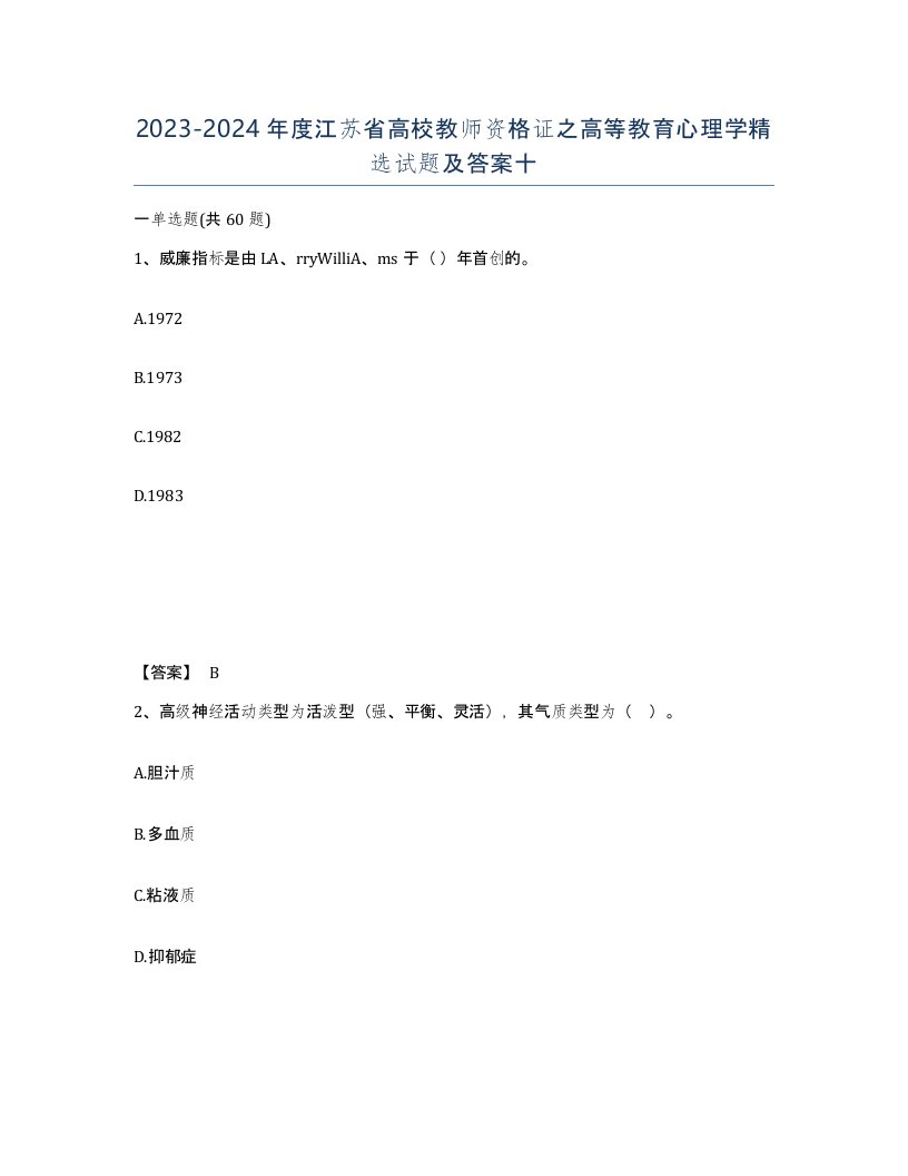 2023-2024年度江苏省高校教师资格证之高等教育心理学试题及答案十