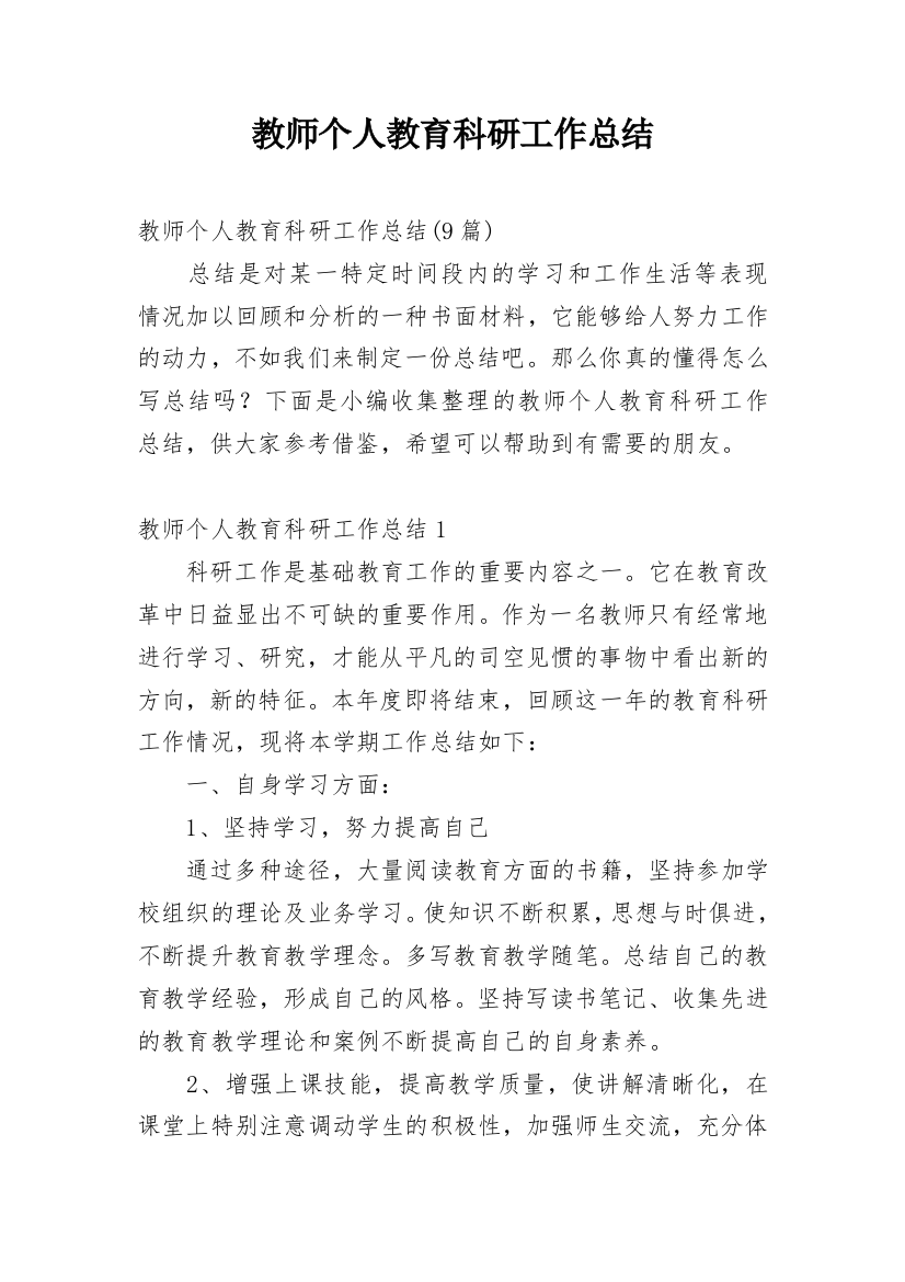 教师个人教育科研工作总结_2