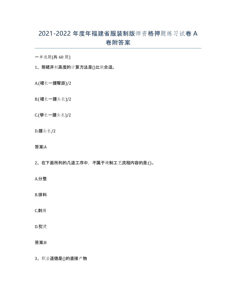 2021-2022年度年福建省服装制版师资格押题练习试卷A卷附答案