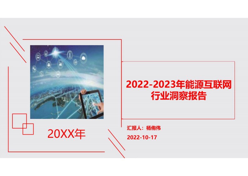 2022-2023年能源互联网行业洞察报告