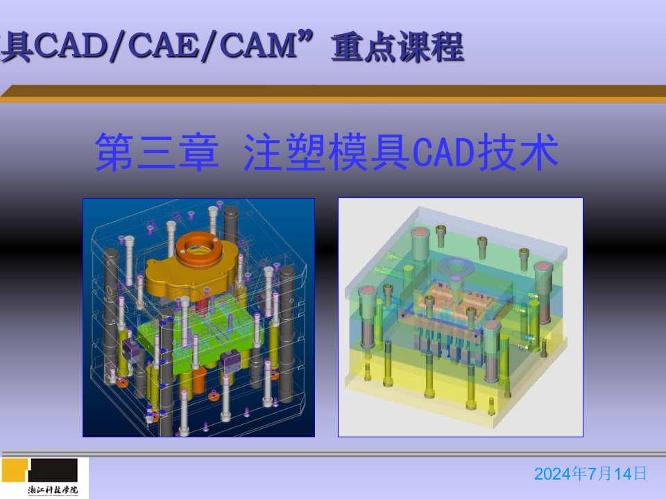 注塑模具CAD技术