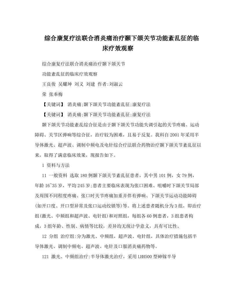 frhAAA综合康复疗法联合消炎痛治疗颞下颌关节功能紊乱征的临床疗效观察