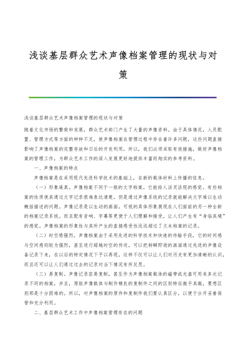 浅谈基层群众艺术声像档案管理的现状与对策