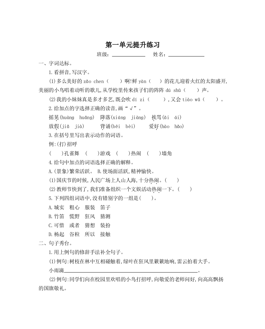 【小学中学教育精选】部编版三年级语文上册第一单元提升练习题及答案