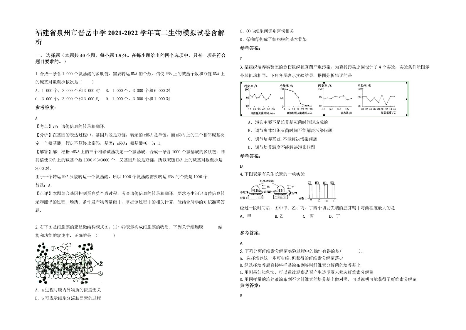 福建省泉州市晋岳中学2021-2022学年高二生物模拟试卷含解析