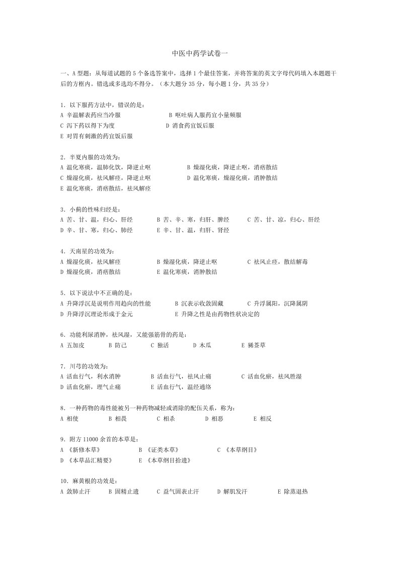 医疗行业-中医中药学试卷一