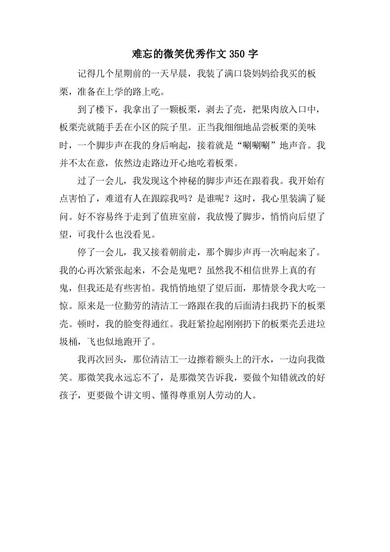 难忘的微笑作文350字