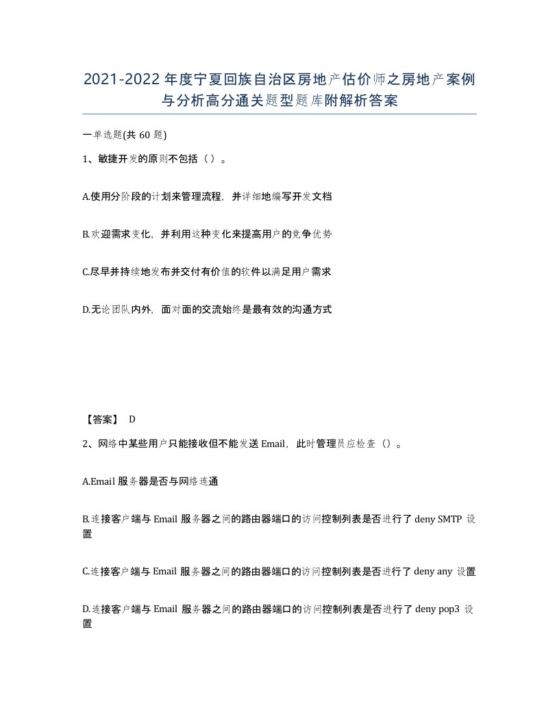 2021-2022年度宁夏回族自治区房地产估价师之房地产案例与分析高分通关题型题库附解析答案