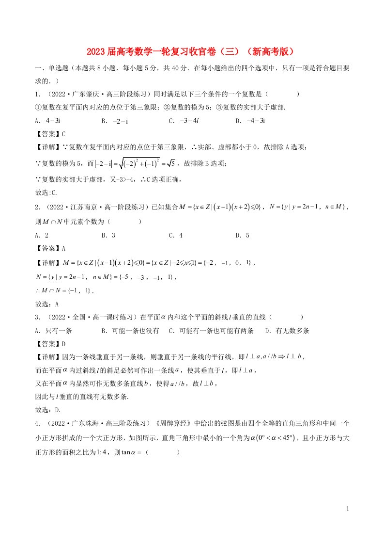 新高考Ⅰ专用2023届高考数学一轮复习收官卷三含解析