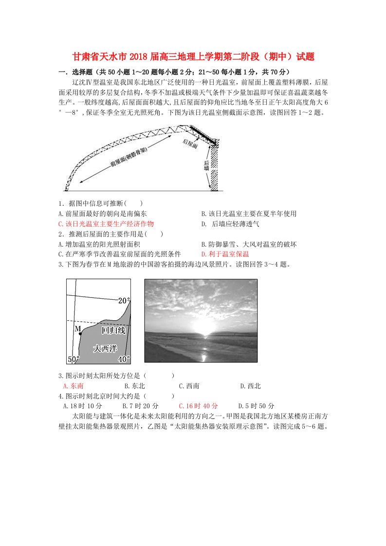 甘肃省天水市高三地理上学期第二阶段期中试题