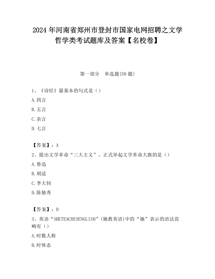 2024年河南省郑州市登封市国家电网招聘之文学哲学类考试题库及答案【名校卷】