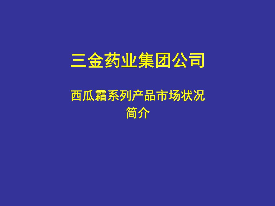 [精选]西瓜霜系列产品市场状况调查