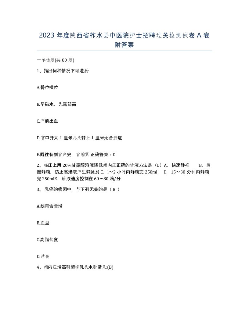 2023年度陕西省柞水县中医院护士招聘过关检测试卷A卷附答案