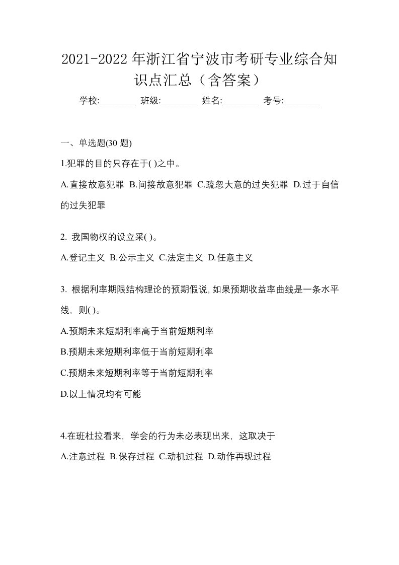 2021-2022年浙江省宁波市考研专业综合知识点汇总含答案