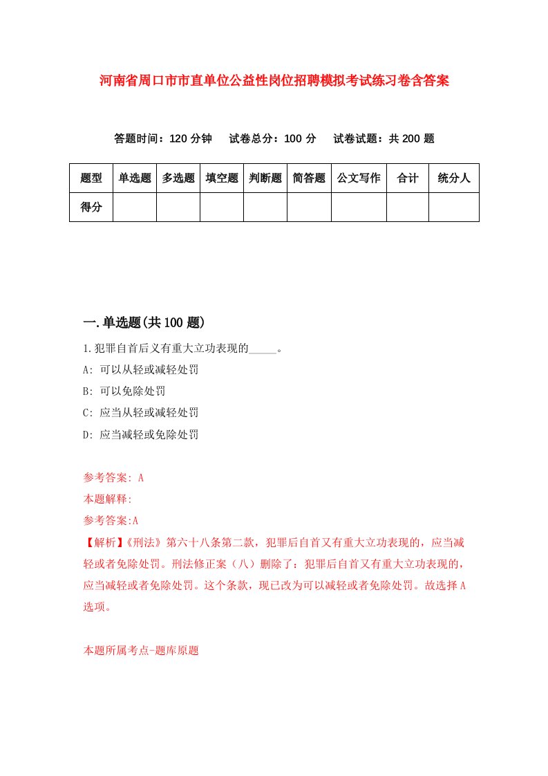 河南省周口市市直单位公益性岗位招聘模拟考试练习卷含答案第6套