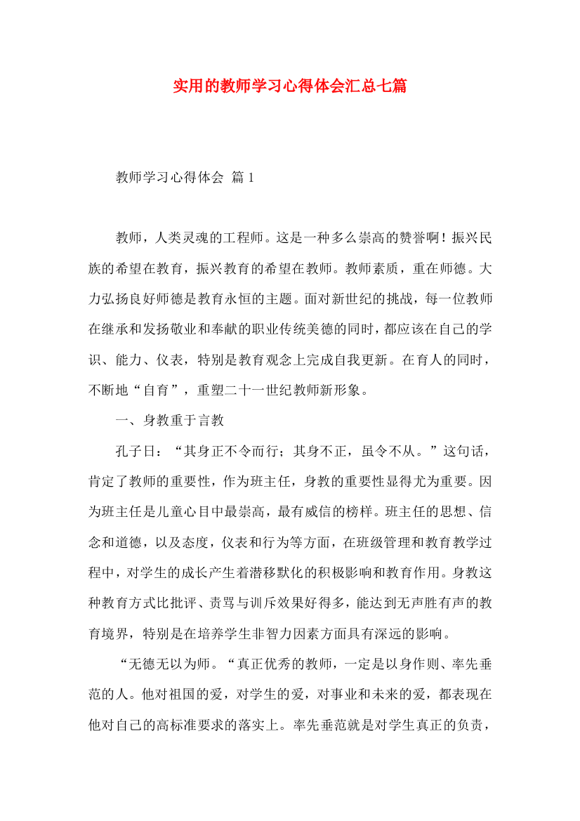 实用的教师学习心得体会汇总七篇