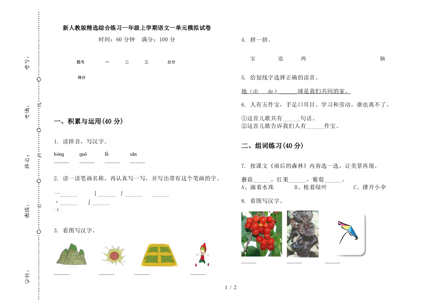 新人教版精选综合练习一年级上学期语文一单元模拟试卷