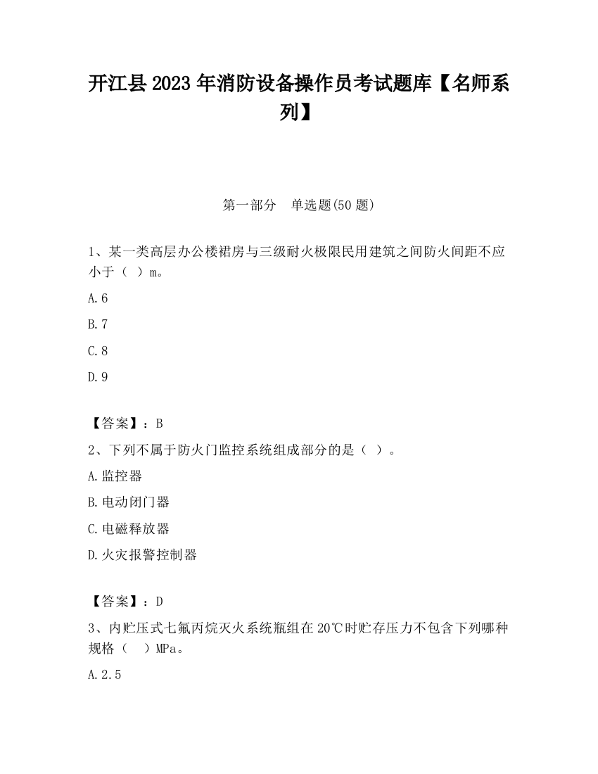 开江县2023年消防设备操作员考试题库【名师系列】