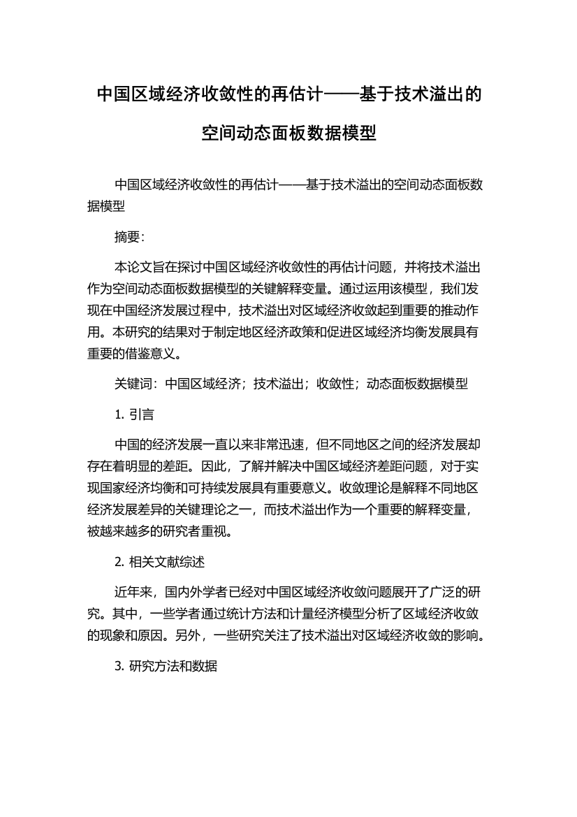 中国区域经济收敛性的再估计——基于技术溢出的空间动态面板数据模型