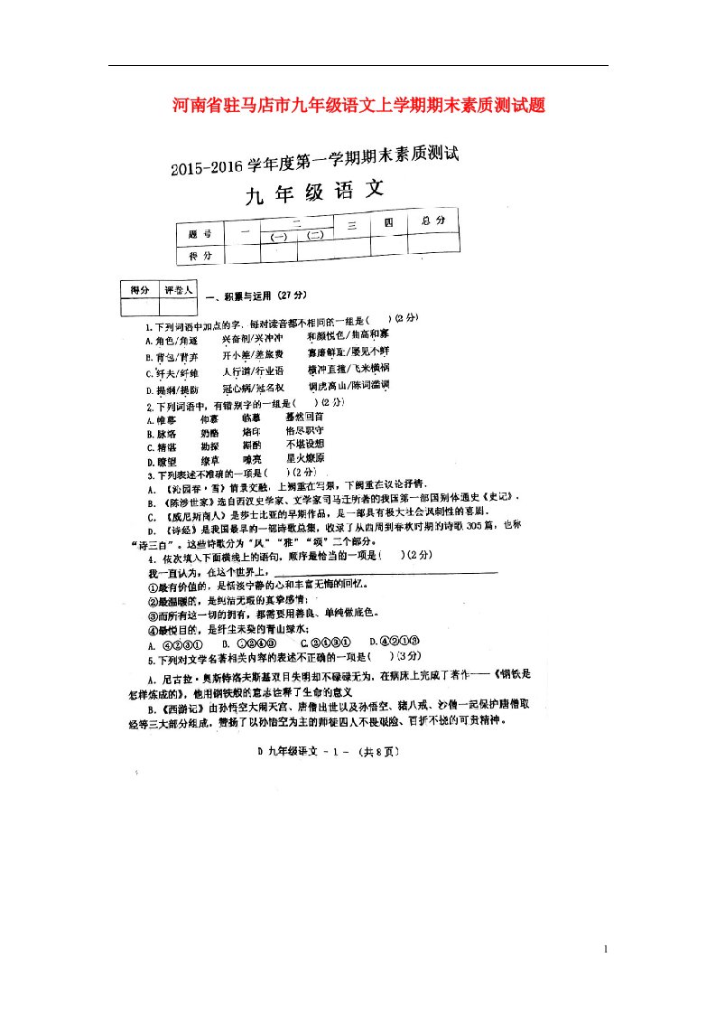 河南省驻马店市九级语文上学期期末素质测试题（扫描版）