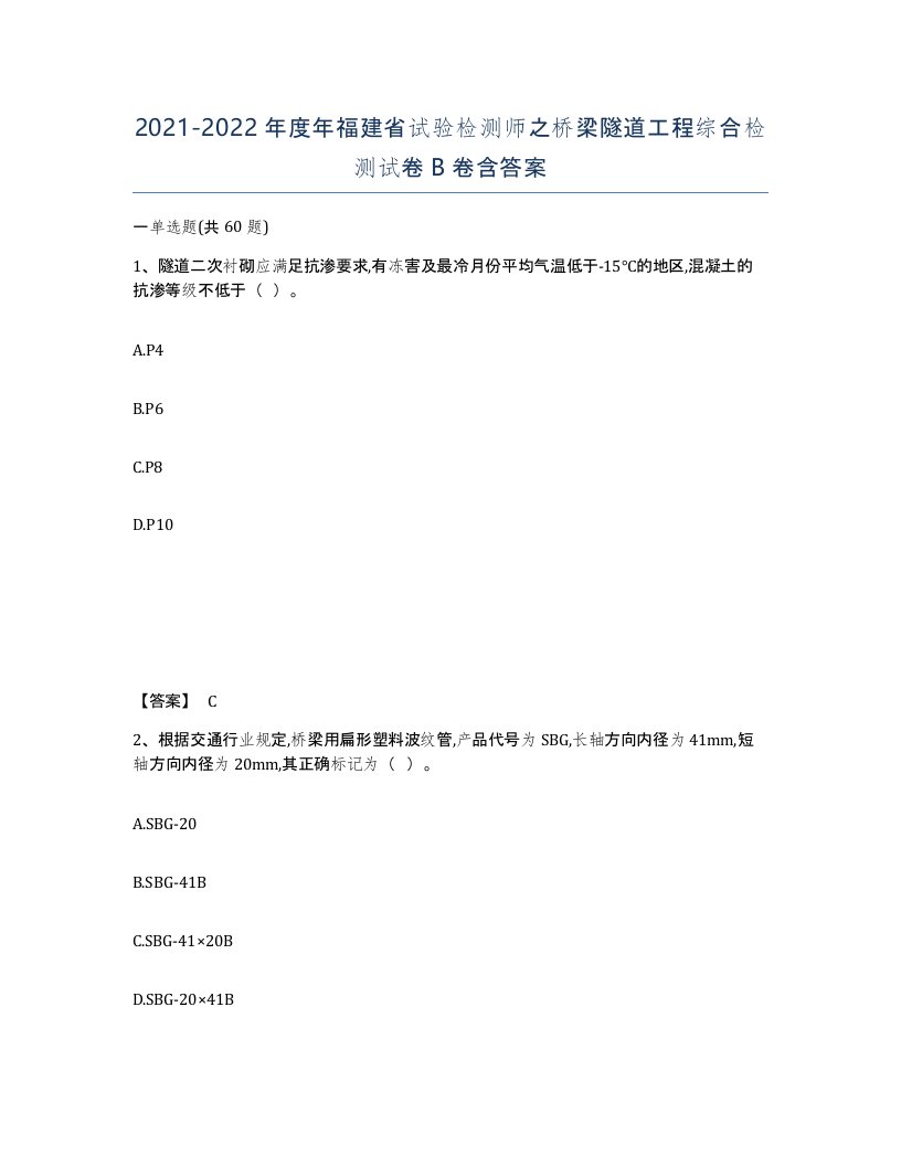 2021-2022年度年福建省试验检测师之桥梁隧道工程综合检测试卷B卷含答案