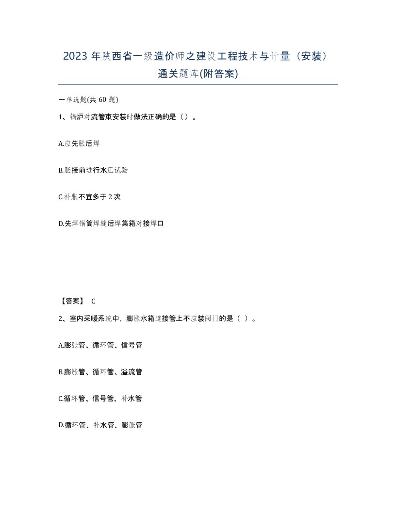 2023年陕西省一级造价师之建设工程技术与计量安装通关题库附答案