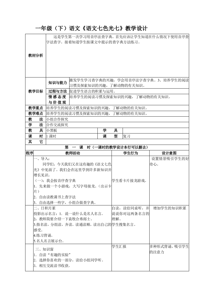 一年级（下）语文《语文七色光七》教学设计