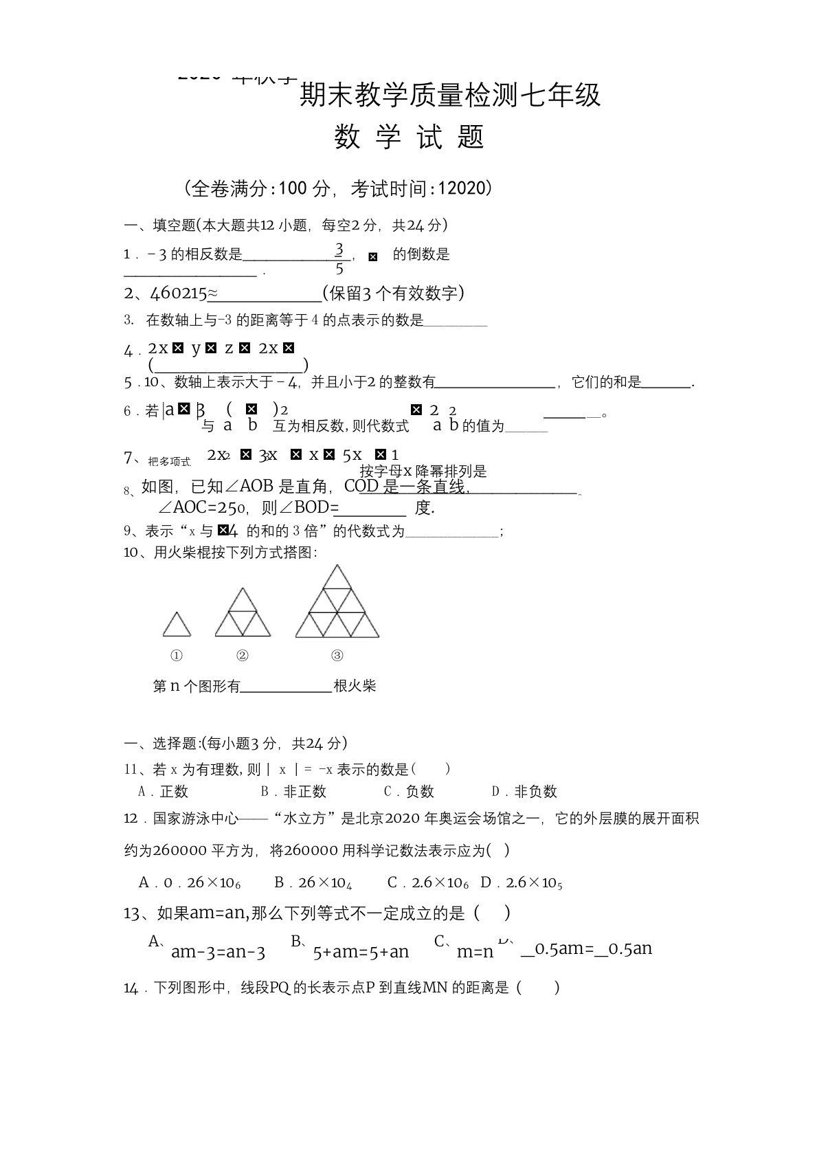 2020年秋季新人教版七年级期末教学质量检测数学试题